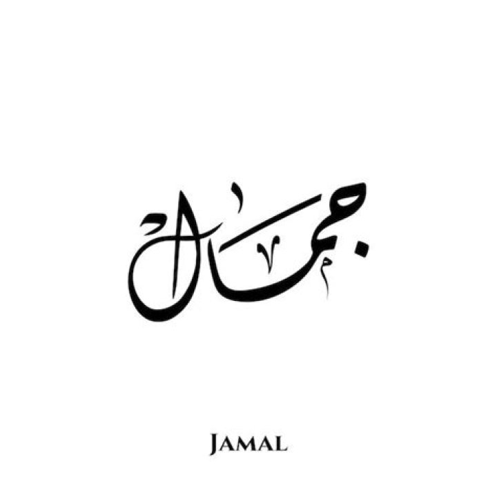 Name poster for Jamal Baby Names And Meanings, Names With Meaning, How